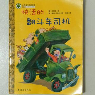 Alex讲绘本《快活的翻斗车司机》