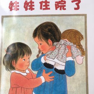 妹妹住院了