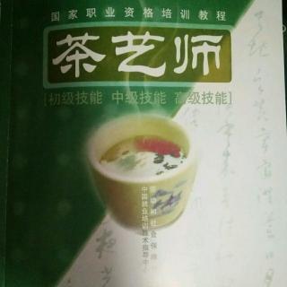 初级茶艺师―各种茶叶的特色与识别