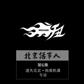 扭曲机器乐队专访-北京话事人06（补）