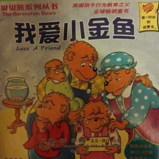 读中文绘本《我爱小金鱼》贝贝熊