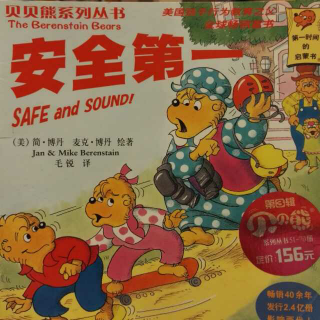 读中文绘本《安全第一》贝贝熊