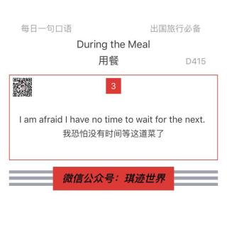 【旅行英语】 用餐·D415：I am afraid I have no time to wait for the next.