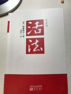 《活法》序言--《单纯的原理原则就是不可动摇的人生指针》