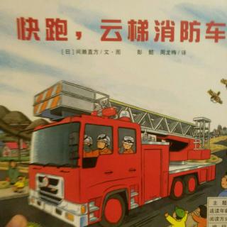 快跑，云梯消防车🚒