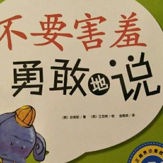 子彧哥哥故事会《不要害羞勇敢地说》