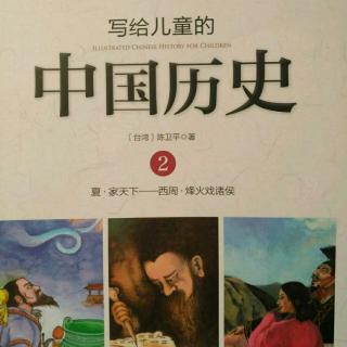 《写给儿童的中国历史》商汤和伊尹