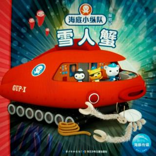 小露姐姐讲故事海底小纵队与雪人蟹