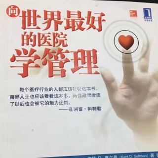 《向梅奥学管理》第六章3