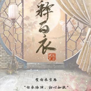 2017白饭团子贺释白衣破蛋合唱《棠梨煎雪》（20171029）