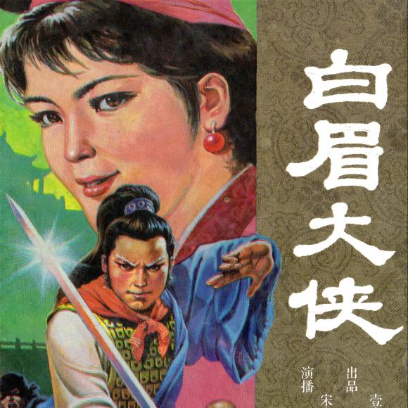 武侠丨白眉大侠 第三回
