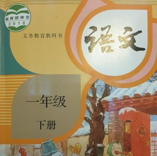 一年级语文下册 识字4