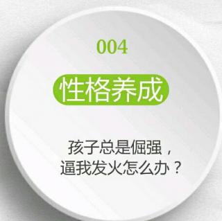 038 【性格养成】孩子总是倔强，逼我发火怎么办？