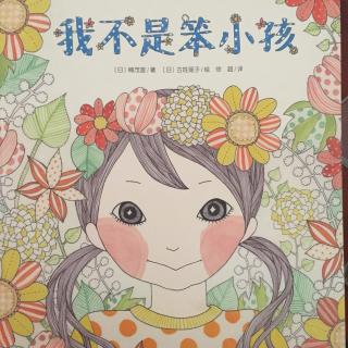《我不是笨小孩》日本绘本~小熊老师