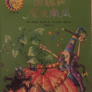 温妮和魔法南瓜