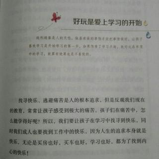 好玩是爱上学习的开始