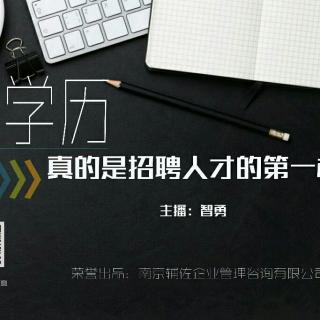 学历，真的是招聘人才的第一标准么？