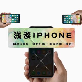 犟驴广播002期——iphone X 