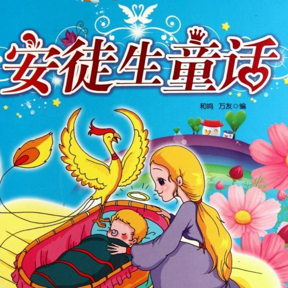 文倍儿领袖教育安徒生童话第四十二篇《豌豆公主》