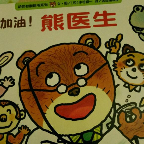 加油!熊医生