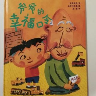 卡蒙加幼教集团――吴老师绘本分享《爷爷的幸福口令》