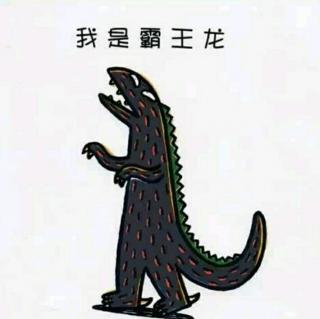 我是霸王龙