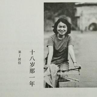 第一封信-十八岁那一年