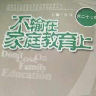 《好孩子是夸出来的，不是逼出来的》