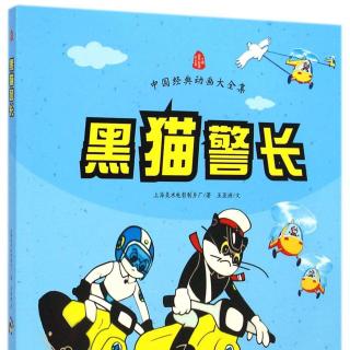 黑猫警长第二部.07惨案发生以后.