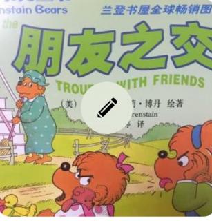 贝贝熊系列：朋友之交