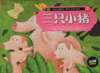 《三只小猪》意大利绘本 世界十大著名童话
