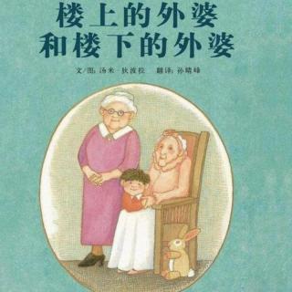 【嚞森幼儿园—养育的礼物】楼上的外婆和楼下的外婆