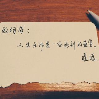 人生无非是一场离别的盛宴。