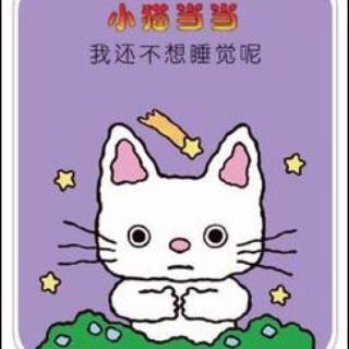 王晗宁讲故事《小猫当当——我还不想睡觉呢》