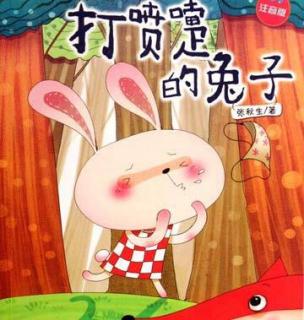 爱多幼儿园璐璐老师的睡前故事5——《打喷嚏的兔子》