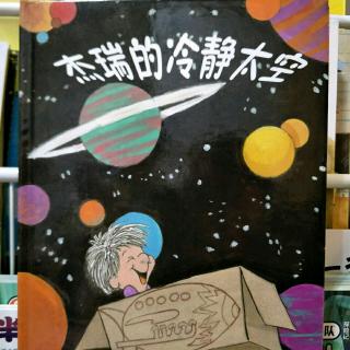 杰瑞的冷静太空