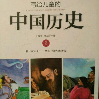 《写给儿童的中国历史》“卜"的一声