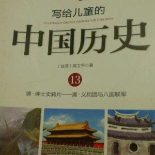 写给儿童的中国历史之发奋图强