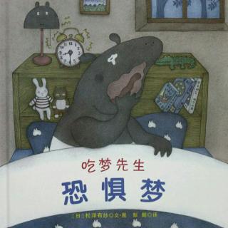 吃梦先生·恐惧梦