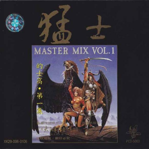 荷东猛士30周年·猛士舞曲特辑 [一]