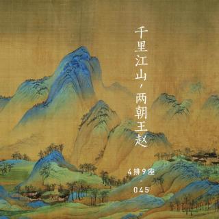 千里江山，两朝王赵 - 4排9座 Vol.045