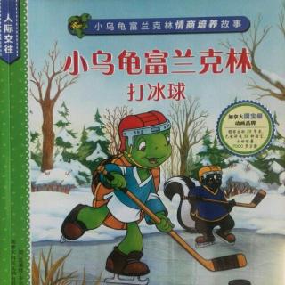 0092《1打冰球-小乌龟富兰克林情商系列》【慧慧老师读绘本】