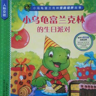 0094《3生日派对-小乌龟富兰克林情商系列》【慧慧老师读绘本】