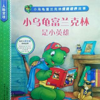 0097《6小英雄-小乌龟富兰克林情商系列》【慧慧老师读绘本】