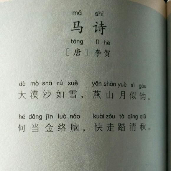 马诗古诗带拼音版图片