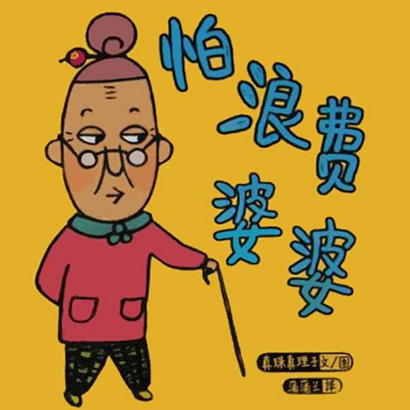 绘本故事:怕浪费婆婆