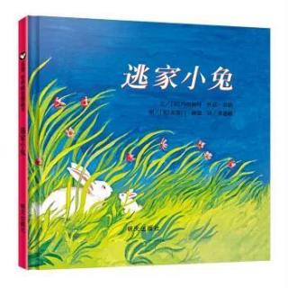 《逃家小兔》一场爱的“捉迷藏”