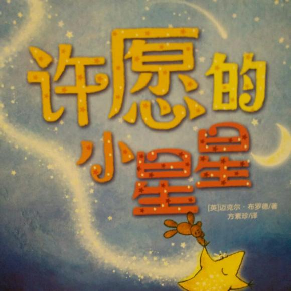 许愿的小星星