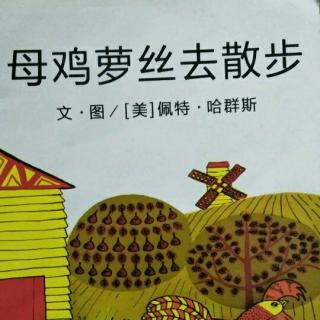 母鸡罗丝去散步