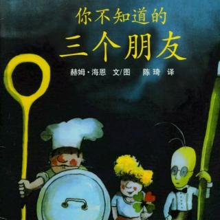 【绘本故事】你不知道的三个朋友